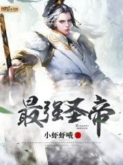 最强圣帝怎么不更新了