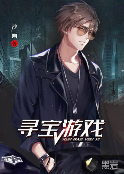 寻宝游戏的玩法和意义