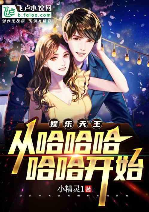 娱乐之从哈哈哈哈哈开始小精灵1