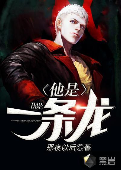 他是一条龙漫画非麻瓜