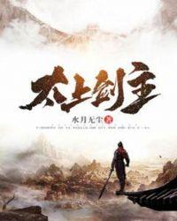 太上剑主女主
