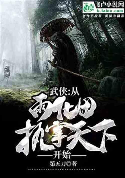 从成为雨化田