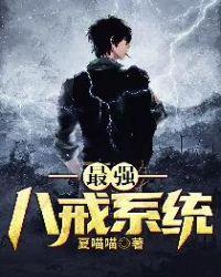 最强八戒系统免费阅读