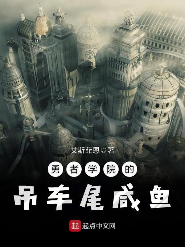勇者学院的吊车尾咸鱼起点