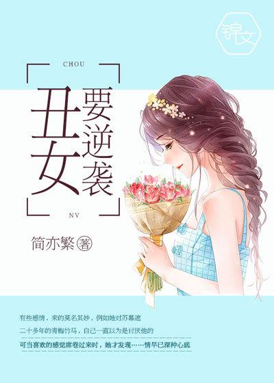 丑女逆袭漫画