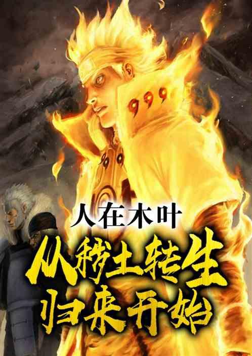 人在木叶从秽土转生归来开始