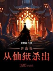 开局我从仙狱杀出 玄都客