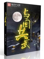与国共武女主角