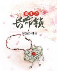长命锁有什么作用