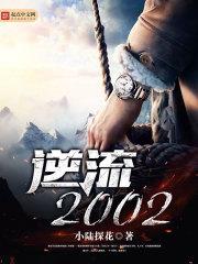 逆流2002txt八零