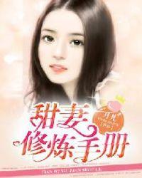 甜妻修炼手册全本免费