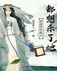 穿越后所有的人都在宠我