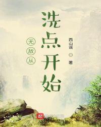 无敌从洗点开始 西山谣