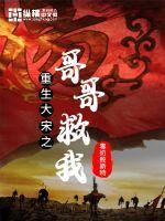 重生五次救我那被砍成人彘的哥哥