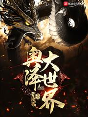 奥泽大世界起点