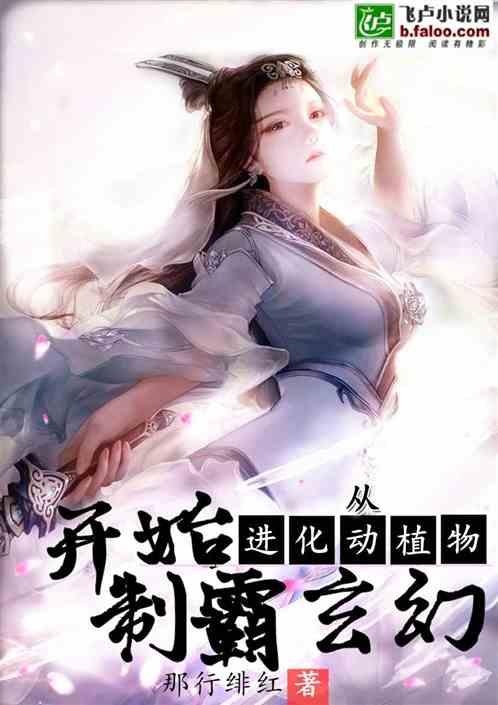 进化从野兽开始