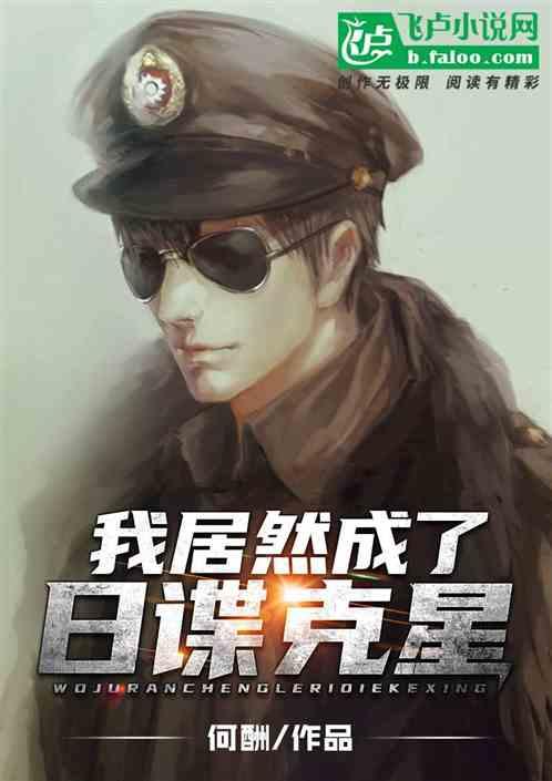 我居然成了日谍克星作者 何酬