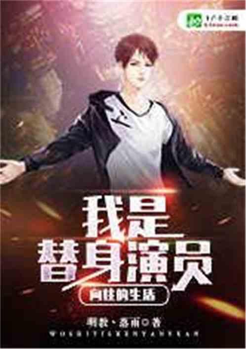向往的生活我是替身演员txt