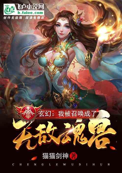 玄幻我被召唤成了无敌魂兽
