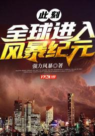 此刻全球进入风暴纪元免费阅读