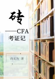 cfa 40岁考证