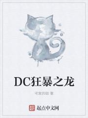 dc狂暴之龙八零