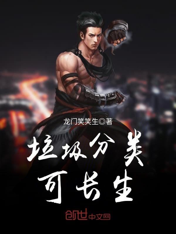 垃圾分类可长生txt