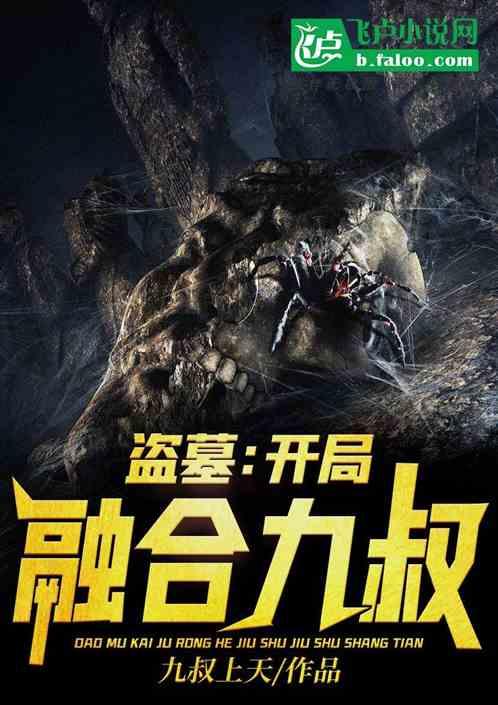 盗墓开局融合九叔!TXT