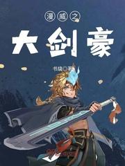 漫威之大剑豪TXT