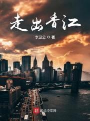 走出香江李卫公顶点
