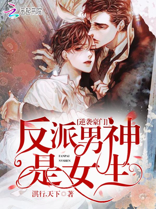 逆袭豪门反派男神是女生正版阅