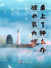 关于我被女装大佬看上这档事