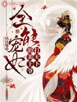 全能王妃美又飒凤冲霄免费阅读