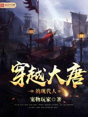 穿越大唐的现代人txt八零