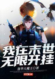 我在末世无限开挂txt