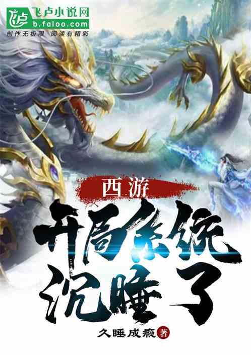 西游开局系统沉睡了西柚