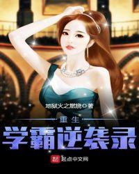 重生学霸逆袭免费阅读