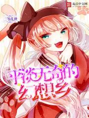 平淡无奇的幻想乡txt