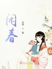 闲春是什么意思
