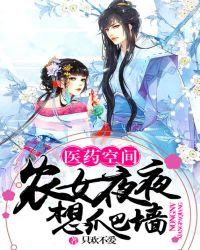 医药空间农女夜夜想爬墙百度