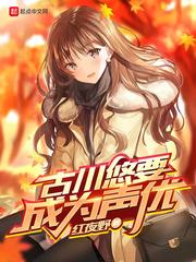 古川悠要成为声优 红夜野