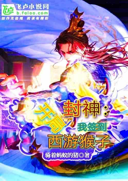 开局洪荒封神入侵西游