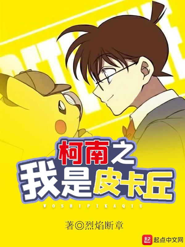 柯南之我是皮卡丘免费