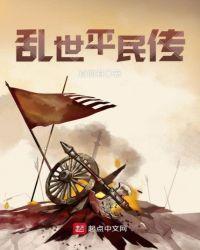 乱世平民传txt