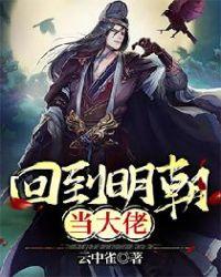 回到明朝当大佬免费阅读笔趣阁