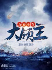 万界至尊大领主TXT