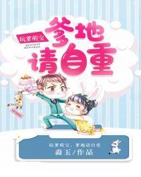 坑爹萌宝爹地请自重全文阅读