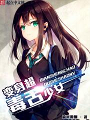 变身超毒舌少女松子不吃糖