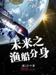 未来之渔船分身的类似