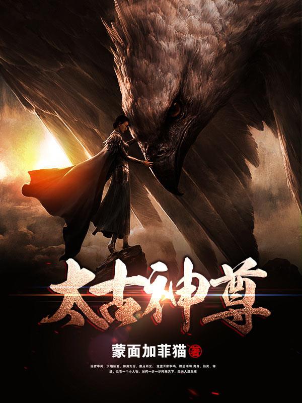 太古神尊秦问天
